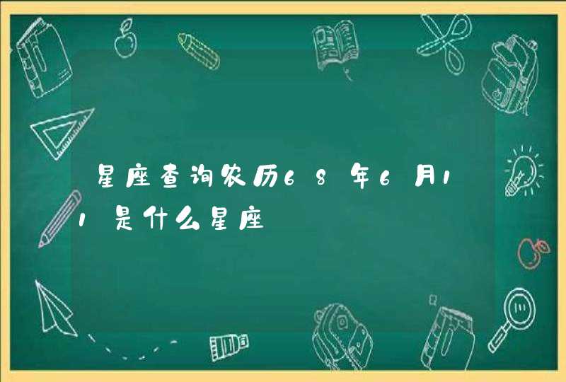 星座查询农历68年6月11是什么星座,第1张