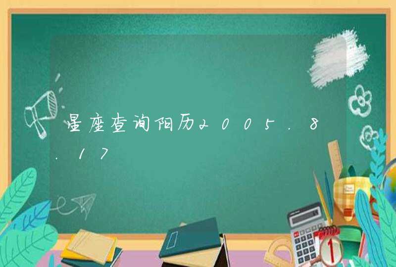 星座查询阳历2005.8.17,第1张