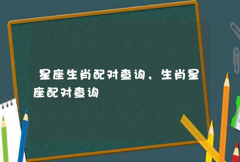 星座生肖配对查询，生肖星座配对查询,第1张