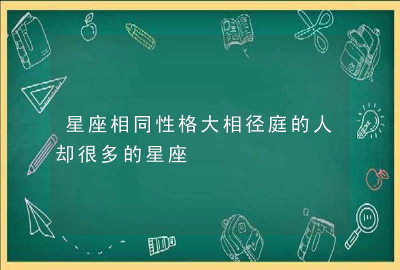 星座相同性格大相径庭的人却很多的星座,第1张