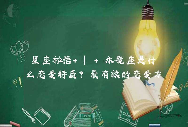 星座秘语 | 水瓶座是什么恋爱特质？最有效的恋爱方式大公开,第1张