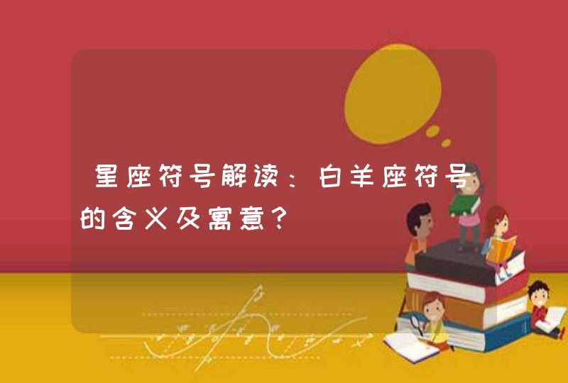 星座符号解读：白羊座符号的含义及寓意？,第1张