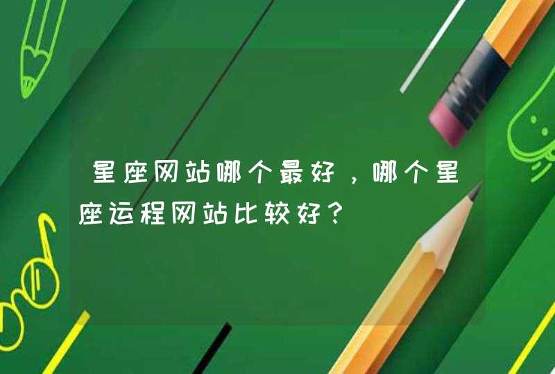 星座网站哪个最好，哪个星座运程网站比较好？,第1张