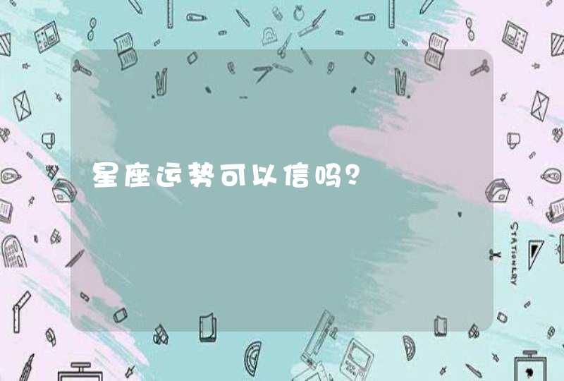 星座运势可以信吗？,第1张