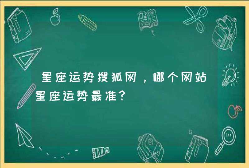 星座运势搜狐网，哪个网站星座运势最准?,第1张