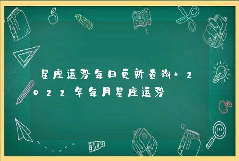 星座运势每日更新查询 2022年每月星座运势,第1张