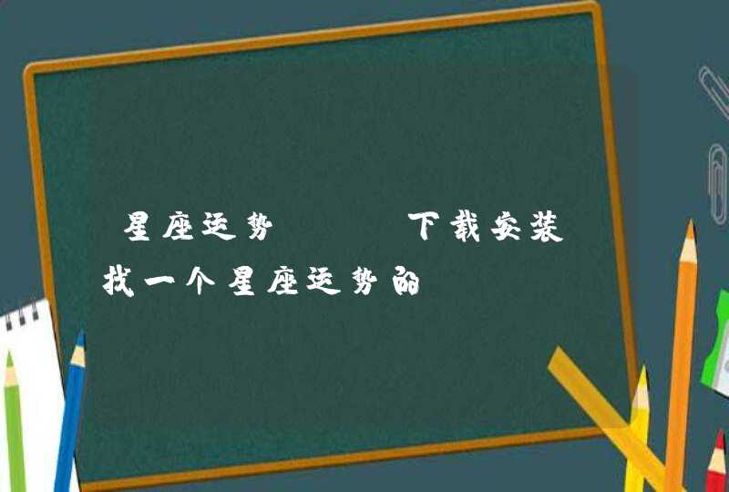 星座运势app下载安装，找一个星座运势的app,第1张