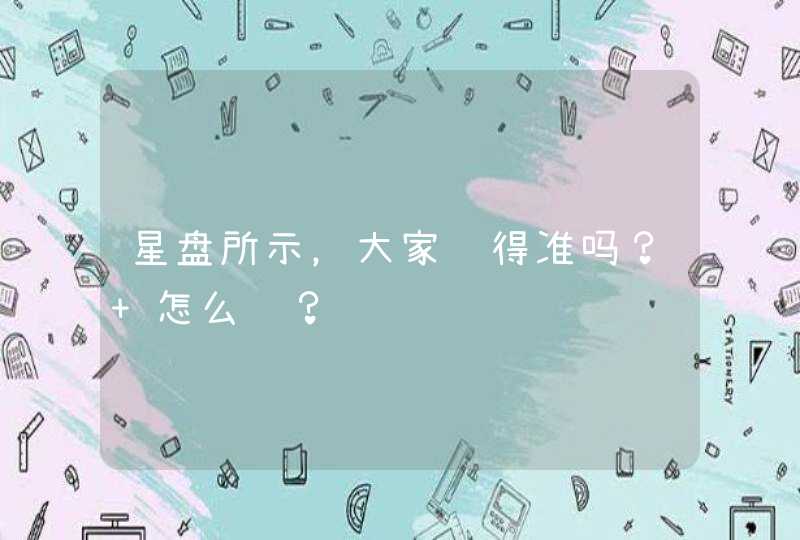 星盘所示，大家觉得准吗？ 怎么讲？,第1张