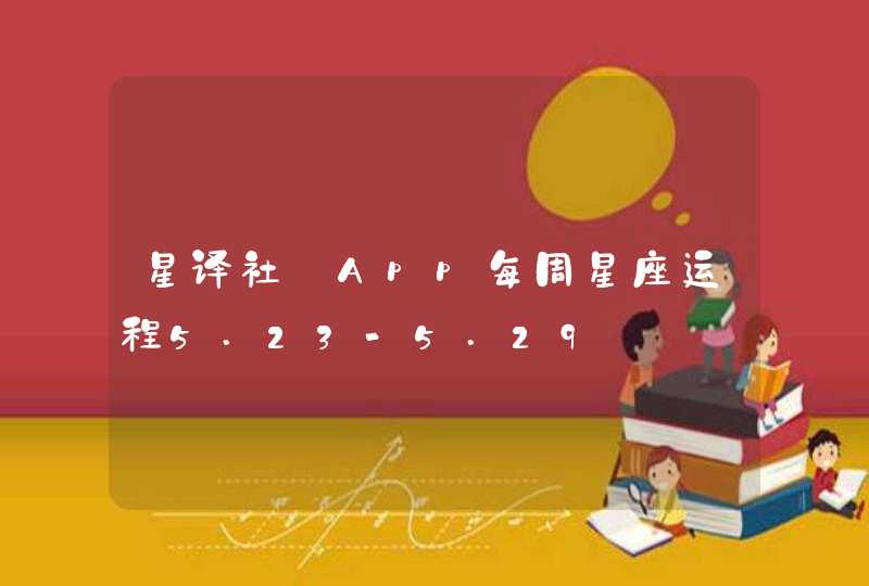 星译社_App每周星座运程5.23-5.29,第1张