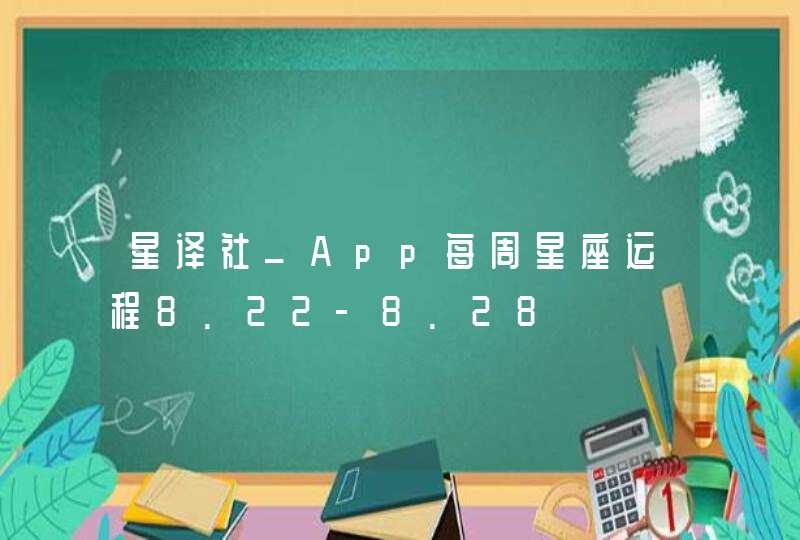 星译社_App每周星座运程8.22-8.28,第1张