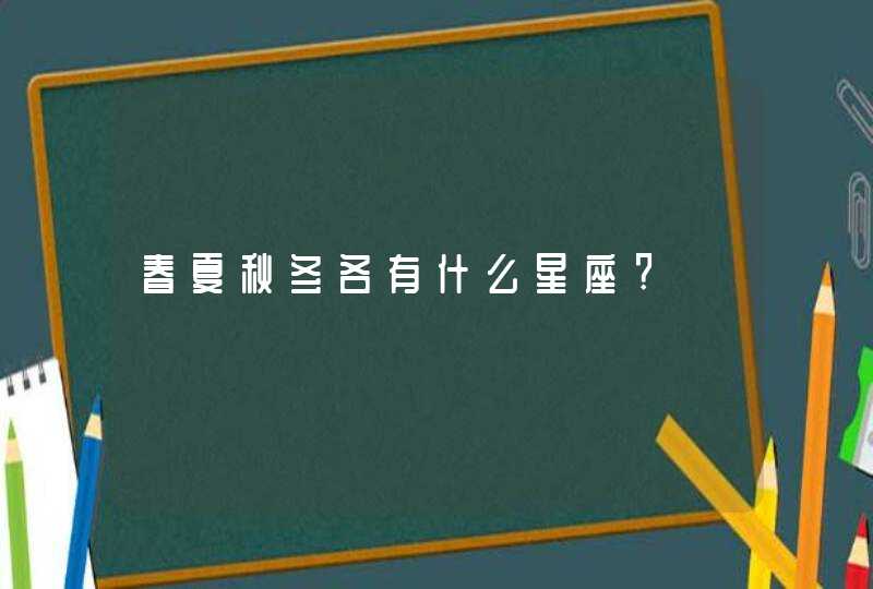 春夏秋冬各有什么星座?,第1张