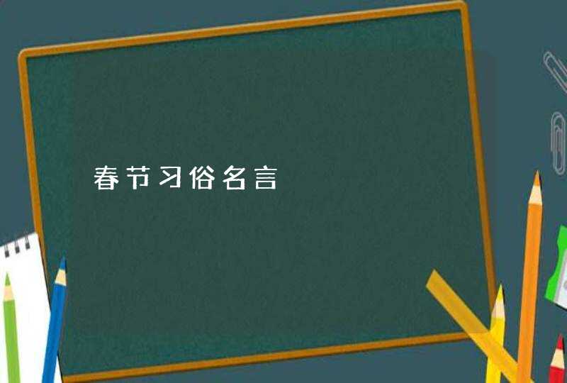 春节习俗名言,第1张