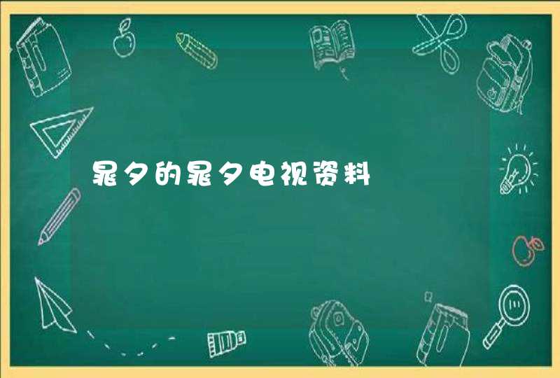 晁夕的晁夕电视资料,第1张