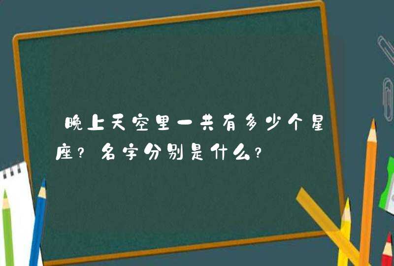 晚上天空里一共有多少个星座？名字分别是什么？,第1张