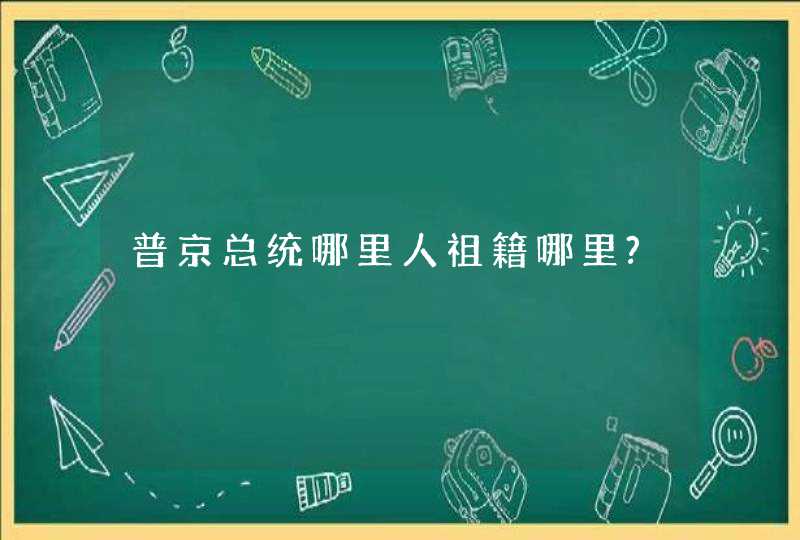 普京总统哪里人祖籍哪里?,第1张