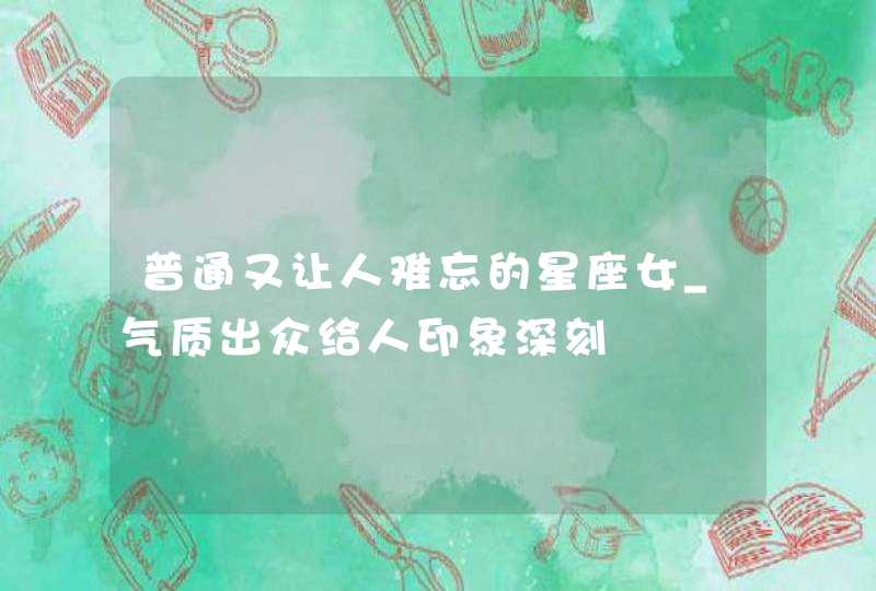 普通又让人难忘的星座女_气质出众给人印象深刻,第1张