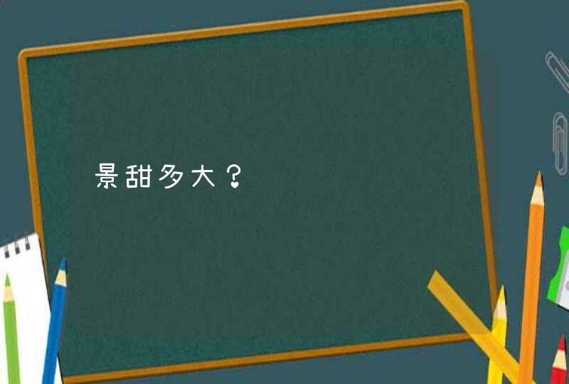 景甜多大？,第1张