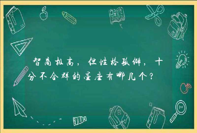 智商极高，但性格孤僻，十分不合群的星座有哪几个？,第1张