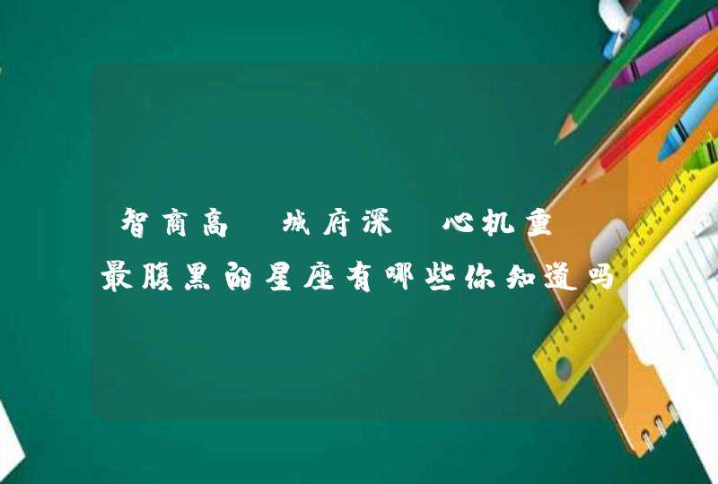 智商高，城府深，心机重，最腹黑的星座有哪些你知道吗?,第1张