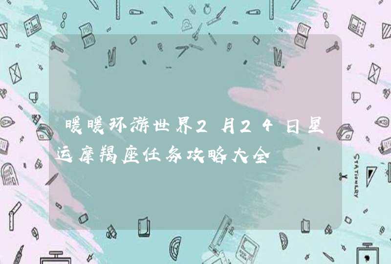 暖暖环游世界2月24日星运摩羯座任务攻略大全,第1张