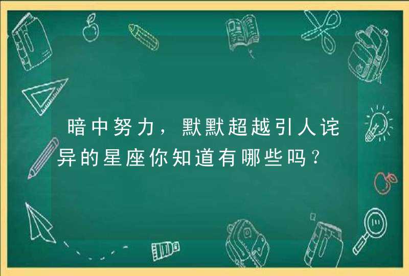 暗中努力，默默超越引人诧异的星座你知道有哪些吗？,第1张