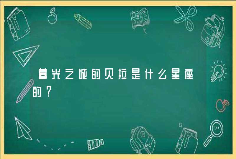 暮光之城的贝拉是什么星座的？,第1张