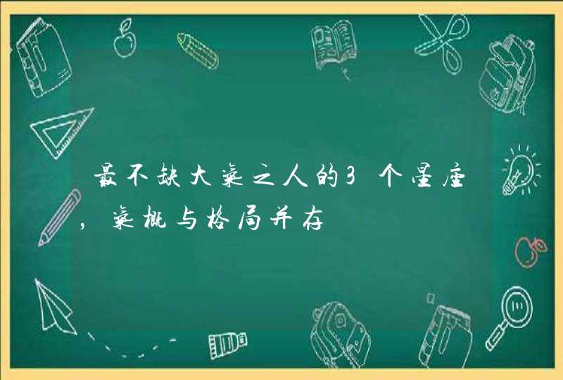 最不缺大气之人的3个星座，气概与格局并存,第1张