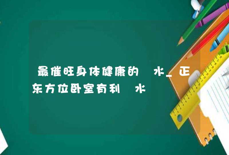 最催旺身体健康的風水_正东方位卧室有利風水,第1张