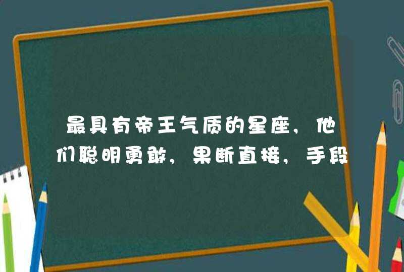 最具有帝王气质的星座,他们聪明勇敢,果断直接,手段也够狠!？,第1张