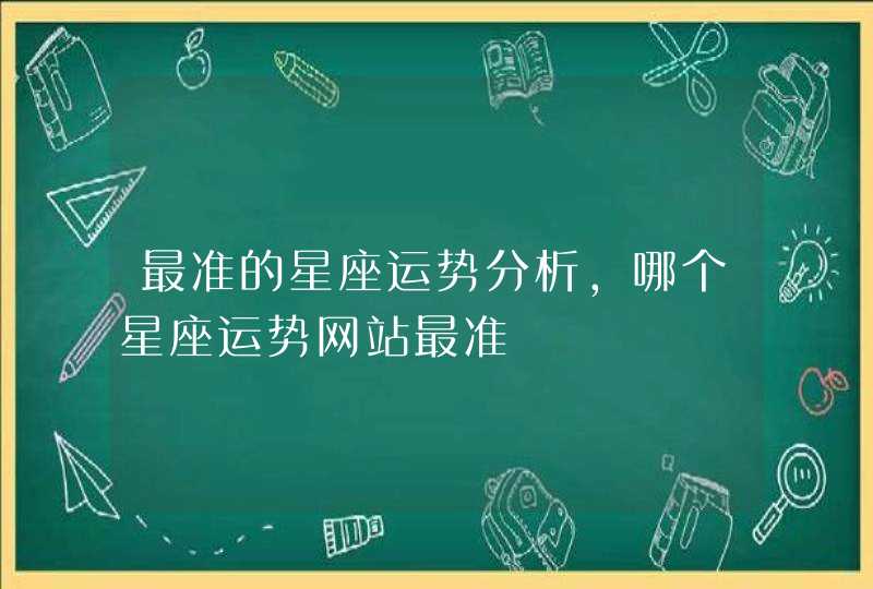 最准的星座运势分析，哪个星座运势网站最准,第1张