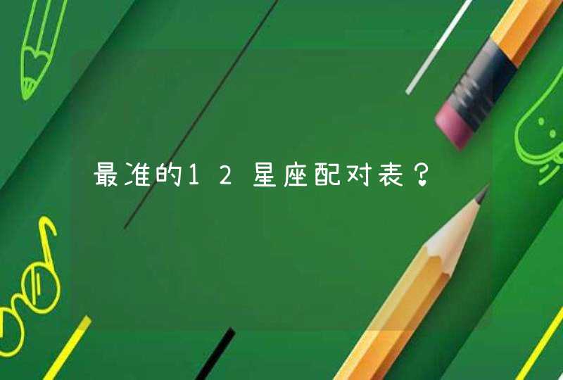 最准的12星座配对表？,第1张