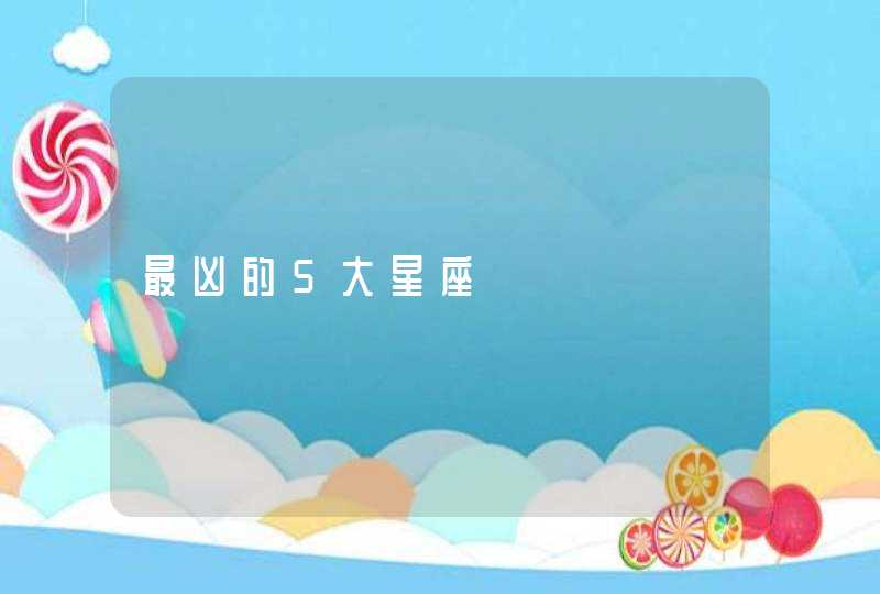 最凶的5大星座,第1张