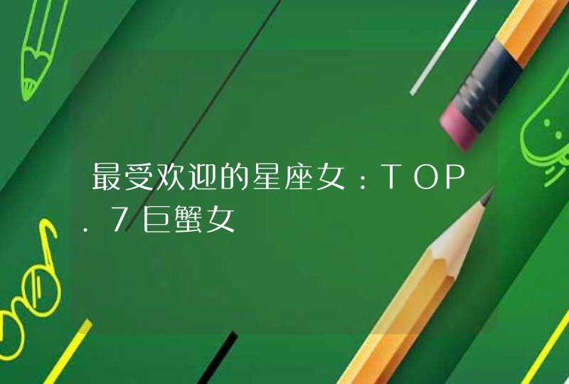 最受欢迎的星座女：TOP.7巨蟹女,第1张