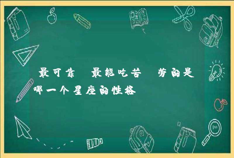 最可靠，最能吃苦耐劳的是哪一个星座的性格？,第1张