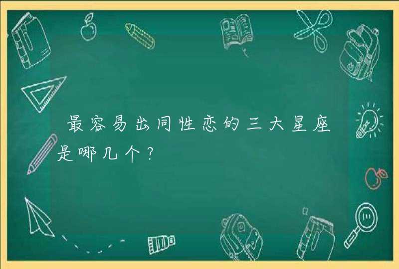 最容易出同性恋的三大星座是哪几个？,第1张