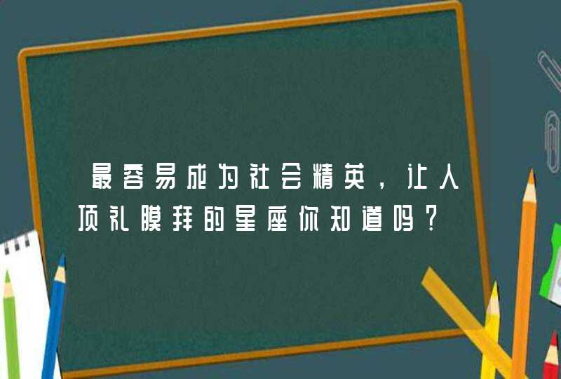 最容易成为社会精英，让人顶礼膜拜的星座你知道吗？,第1张