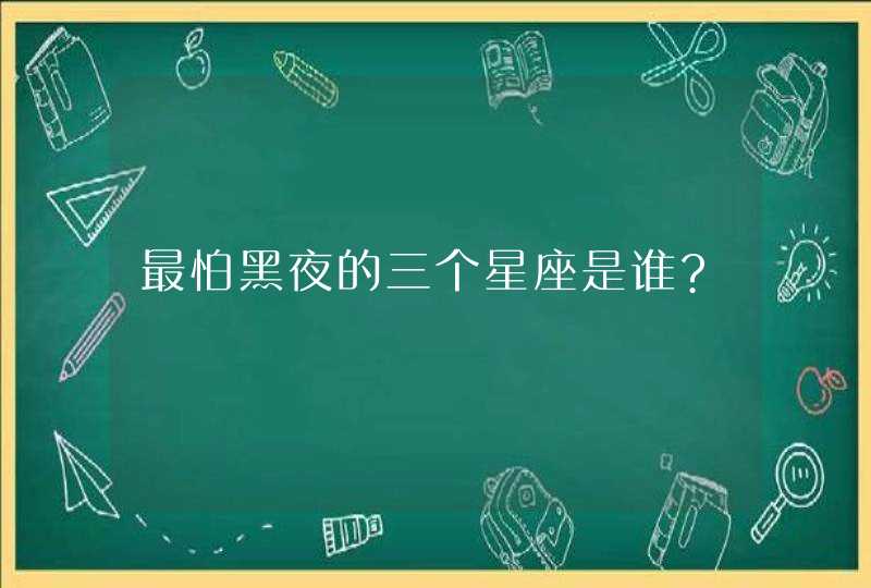 最怕黑夜的三个星座是谁?,第1张