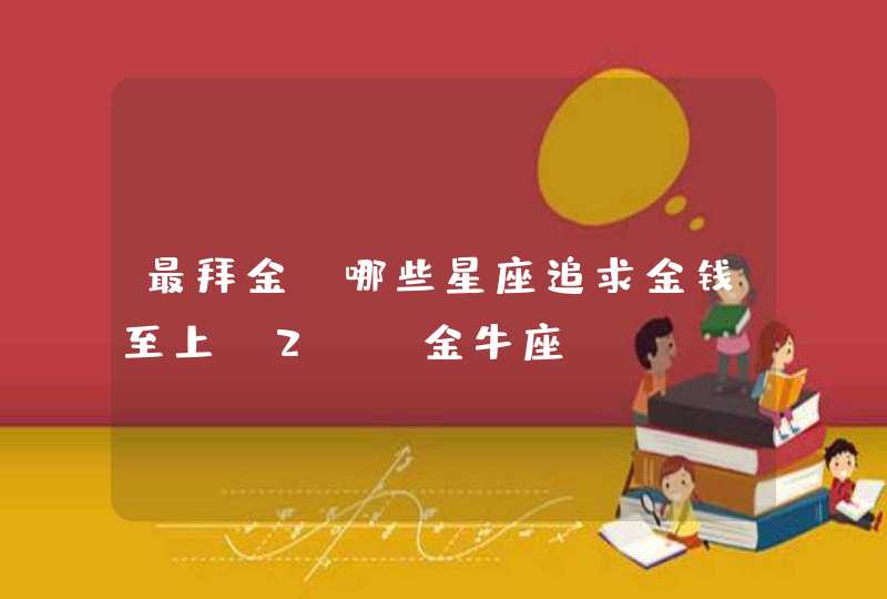 最拜金，哪些星座追求金钱至上（2）：金牛座,第1张