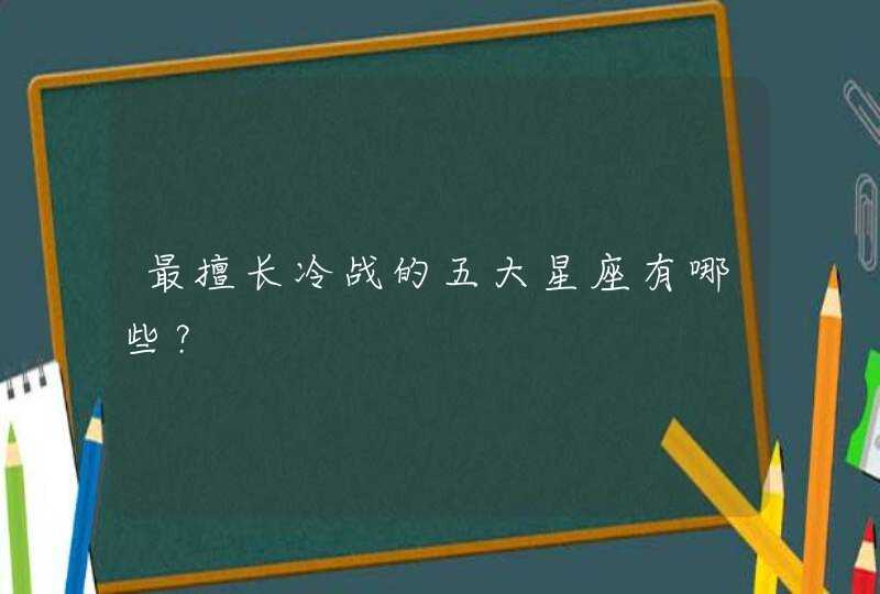 最擅长冷战的五大星座有哪些？,第1张