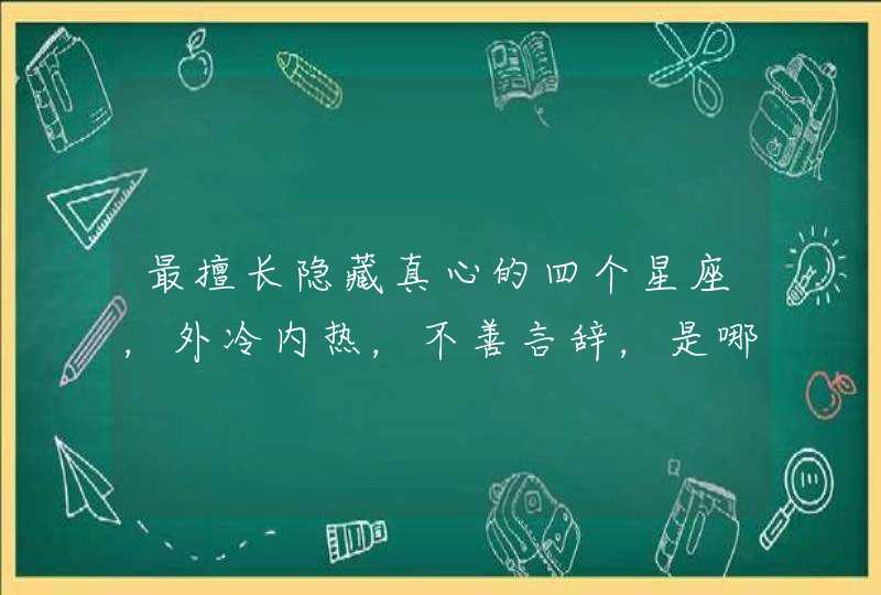 最擅长隐藏真心的四个星座，外冷内热，不善言辞，是哪些星座？,第1张