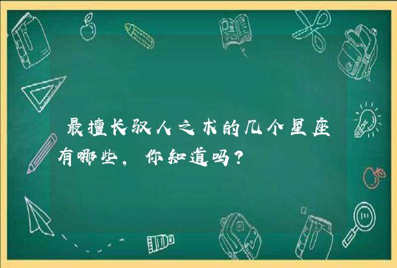 最擅长驭人之术的几个星座有哪些，你知道吗？,第1张