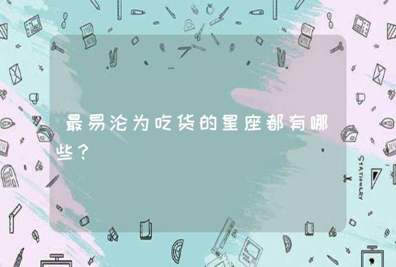 最易沦为吃货的星座都有哪些？,第1张