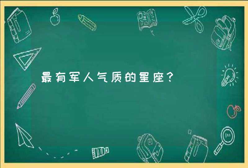 最有军人气质的星座？,第1张