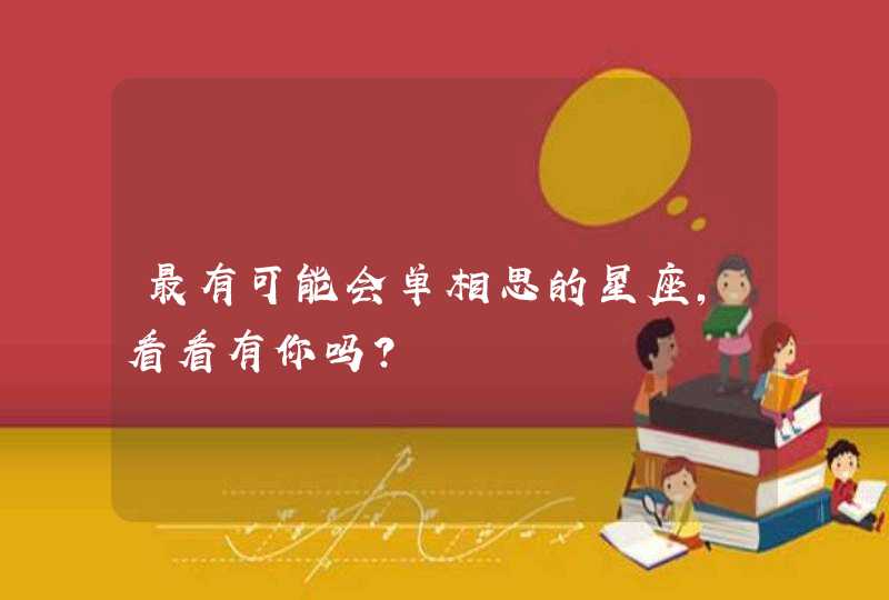 最有可能会单相思的星座，看看有你吗？,第1张