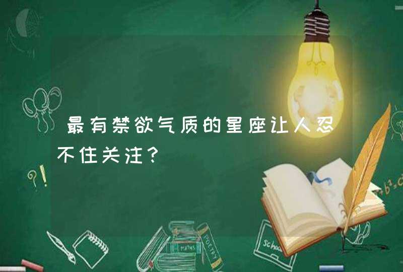 最有禁欲气质的星座让人忍不住关注？,第1张