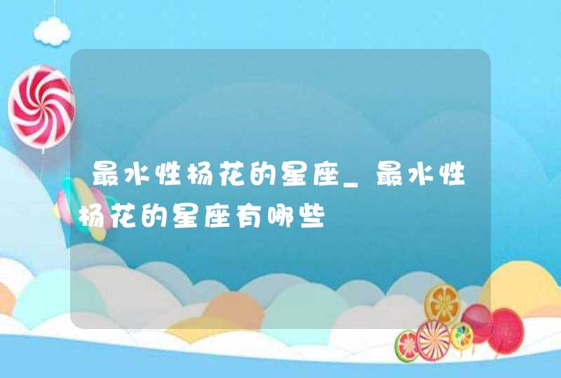 最水性杨花的星座_最水性杨花的星座有哪些,第1张