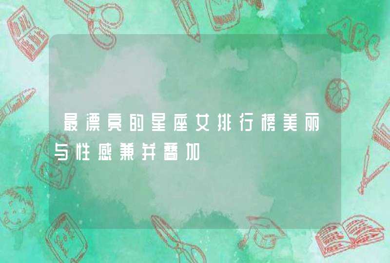 最漂亮的星座女排行榜美丽与性感兼并叠加,第1张