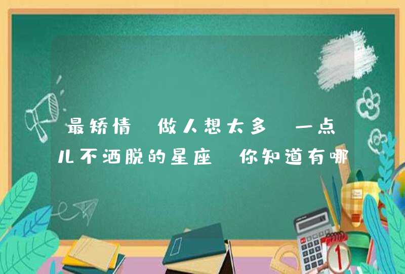 最矫情，做人想太多，一点儿不洒脱的星座，你知道有哪些吗？,第1张