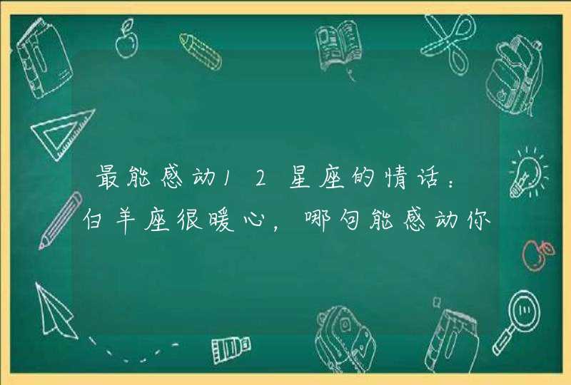 最能感动12星座的情话：白羊座很暖心，哪句能感动你的那一位？,第1张