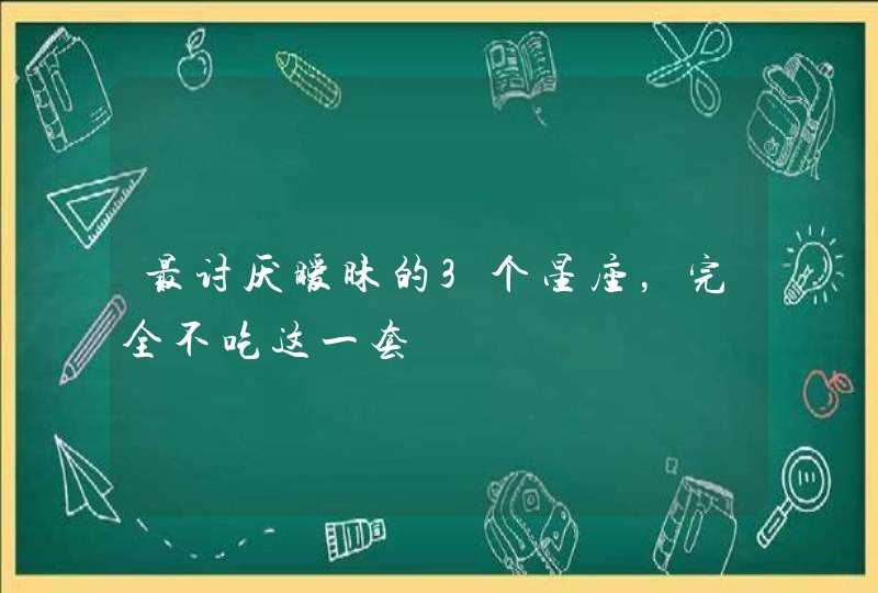 最讨厌暧昧的3个星座，完全不吃这一套,第1张